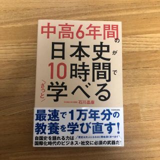 中高６年間の日本史が１０時間でざっと学べる(人文/社会)