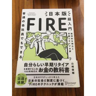 普通の会社員でもできる日本版ＦＩＲＥ超入門(ビジネス/経済)