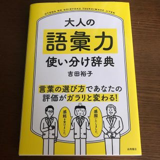 大人の語彙力使い分け辞典(ビジネス/経済)