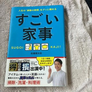 ワニブックス(ワニブックス)のすごい家事　人生の掃除の時間をグッと縮める(住まい/暮らし/子育て)