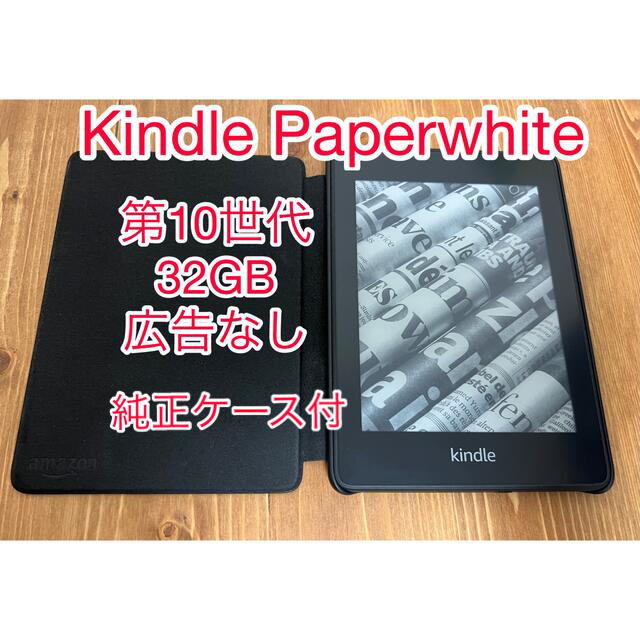 Kindle Paperwhite 第10世代 32GB 広告なし 純正ケース付電子ブックリーダー