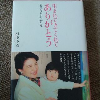 生まれてきてくれてありがとう 愛子さまの二年間(文学/小説)