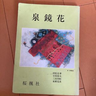 泉鏡花  村松定孝 笠原伸夫　三田英琳　東郷克美　桜楓社(文学/小説)