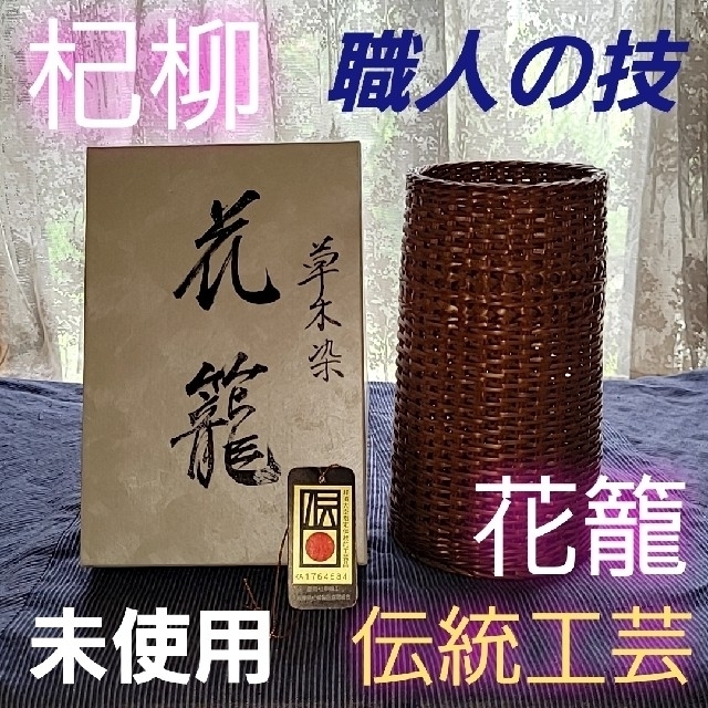 未使用 杞柳 草木染 花籠 独創的 38.0%割引 regulakunz.ch-日本全国へ