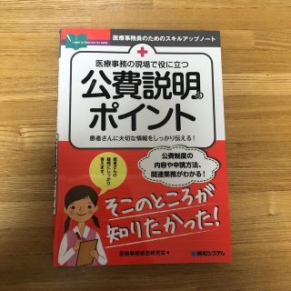 医療事務の現場で役に立つ公費説明のポイント(健康/医学)