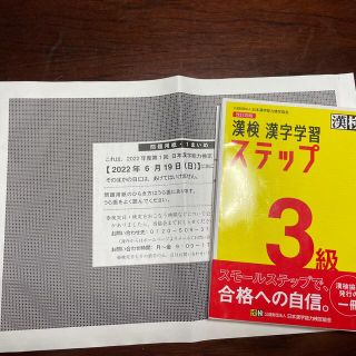 漢検３級漢字学習ステップ 改訂四版(資格/検定)