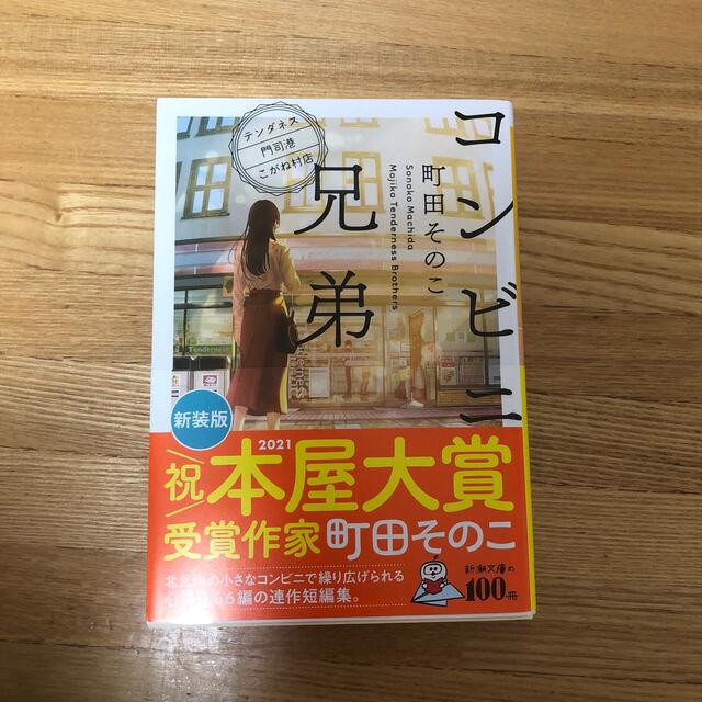 コンビニ兄弟 テンダネス門司港こがね村店 エンタメ/ホビーの本(その他)の商品写真