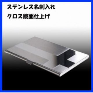 ☆上品質☆ビジネス用ステンレス名刺入れ クロス鏡面ライン(名刺入れ/定期入れ)