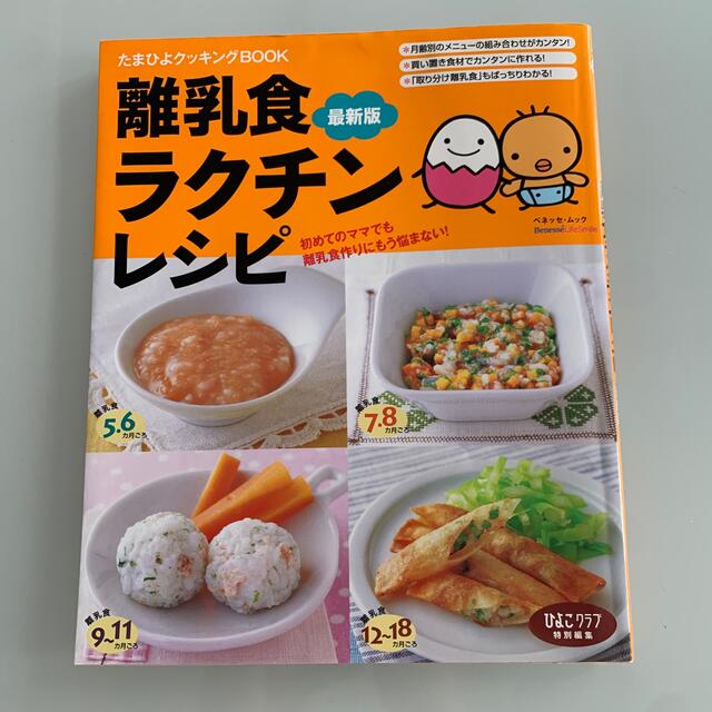 離乳食レシピ本 キッズ/ベビー/マタニティの授乳/お食事用品(その他)の商品写真