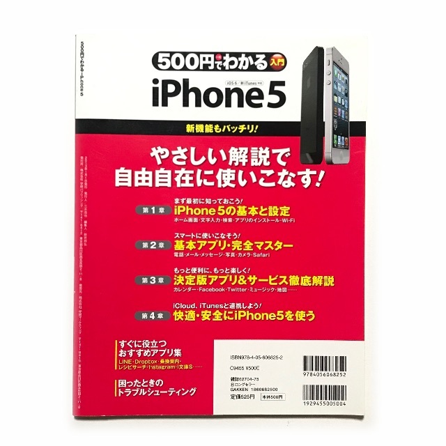 500円でわかるiPhone5《中古本 アイフォン5 解説書 入門書 技術書》 エンタメ/ホビーの本(コンピュータ/IT)の商品写真