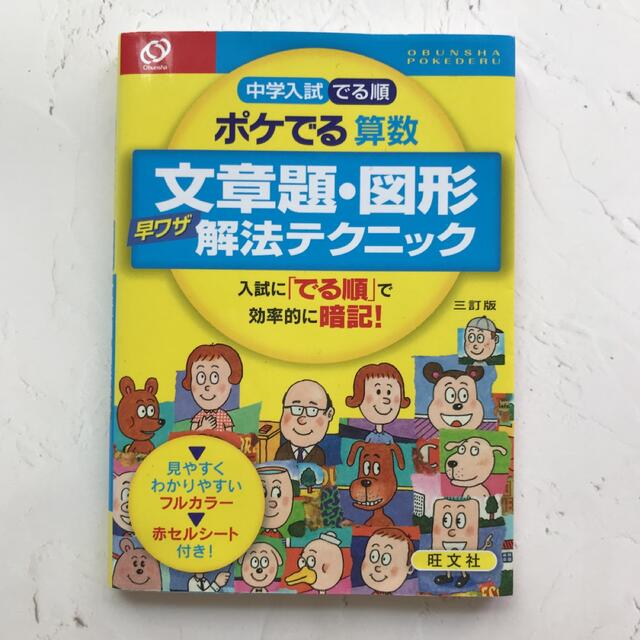 正式的 中学入試でる順ポケでる算数 文章題 図形早ワザ解法テクニック