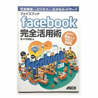 facebook 完全活用術 世界中で５億人が利用するSNS《中古本》(コンピュータ/IT)