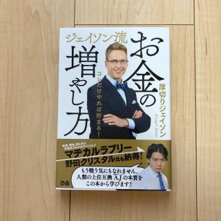 ジェイソン流お金の増やし方(ビジネス/経済)