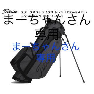 タイトリスト(Titleist)のタイトリスト キャディバック　限定スタンド(バッグ)