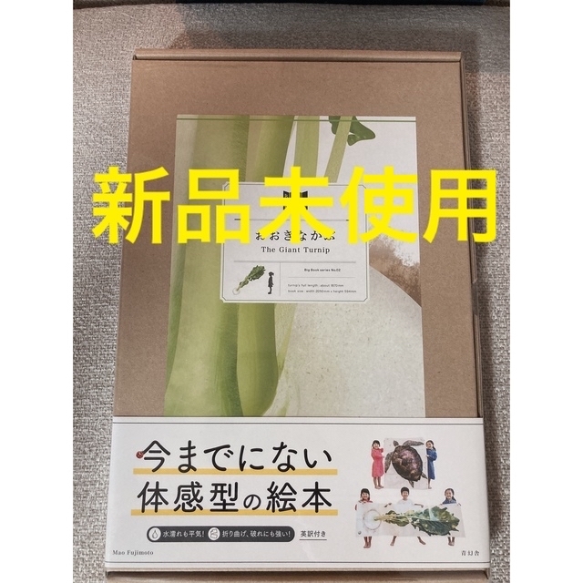 Big Bookおおきなかぶ　新品未使用未開封 エンタメ/ホビーの本(絵本/児童書)の商品写真