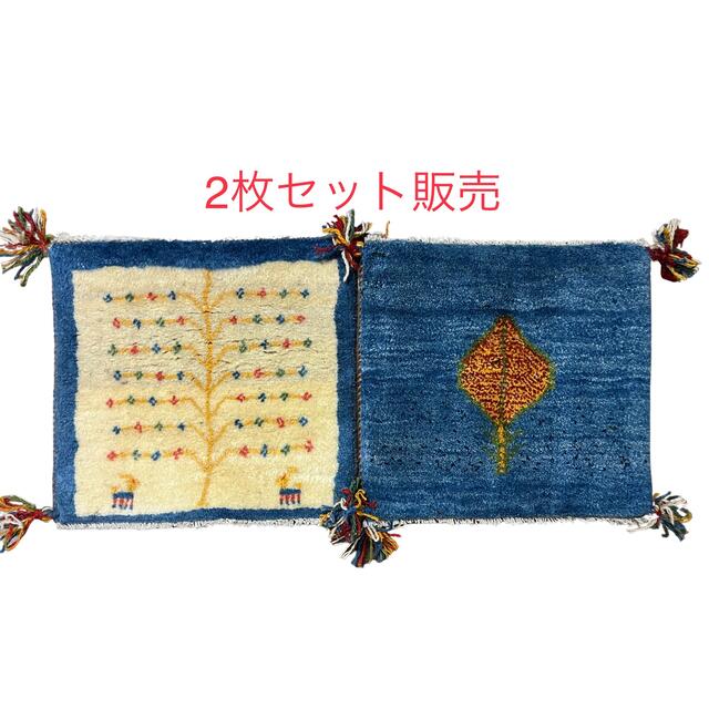 【新品未使用】ギャッベ　座布団サイズ　ペルシャ手織り　２枚セット