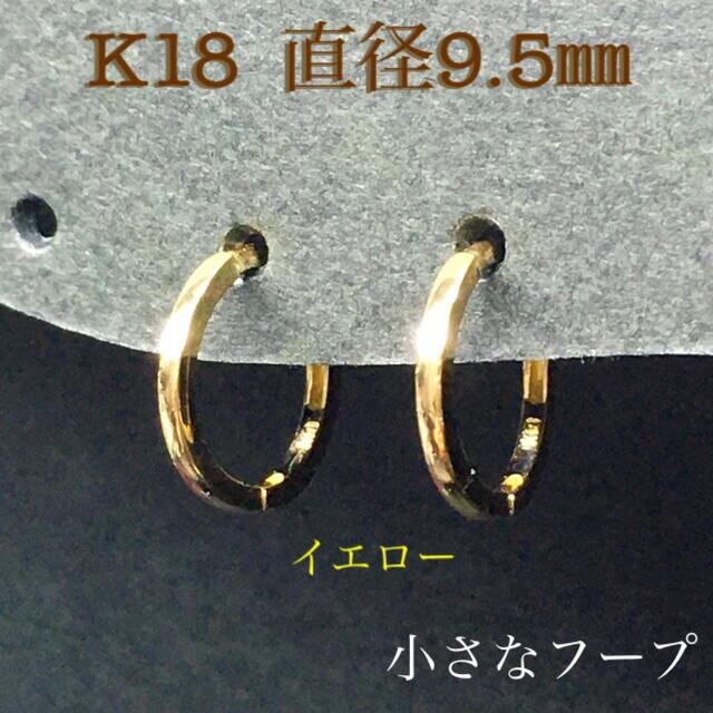 K18 小さなフープピアス イエローゴールド 18金 ９.5mm