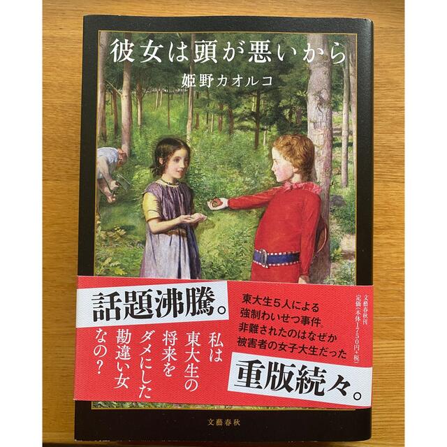 彼女は頭が悪いから エンタメ/ホビーの本(文学/小説)の商品写真