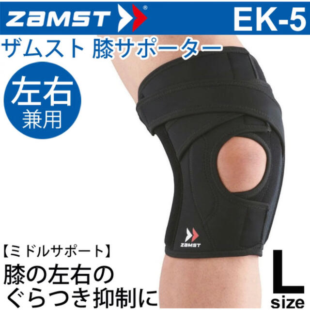 ZAMST(ザムスト)のザムスト ZAMST EK-5 ヒザ用サポーター 左右兼用 Lサイズ  スポーツ/アウトドアのトレーニング/エクササイズ(トレーニング用品)の商品写真