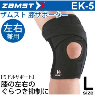 ザムスト(ZAMST)のザムスト ZAMST EK-5 ヒザ用サポーター 左右兼用 Lサイズ (トレーニング用品)