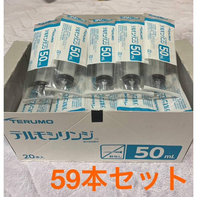 テルモシリンジ 電子線滅菌済 50ml 針なし 横口スリップタイプ 59本