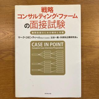 戦略コンサルティング・ファ－ムの面接試験 難関突破のための傾向と対策(その他)