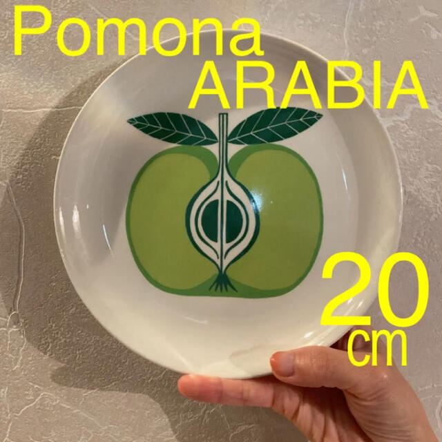 ARABIA(アラビア)のポモナ　アラビア　プレート　皿　19 20 インテリア/住まい/日用品のキッチン/食器(食器)の商品写真