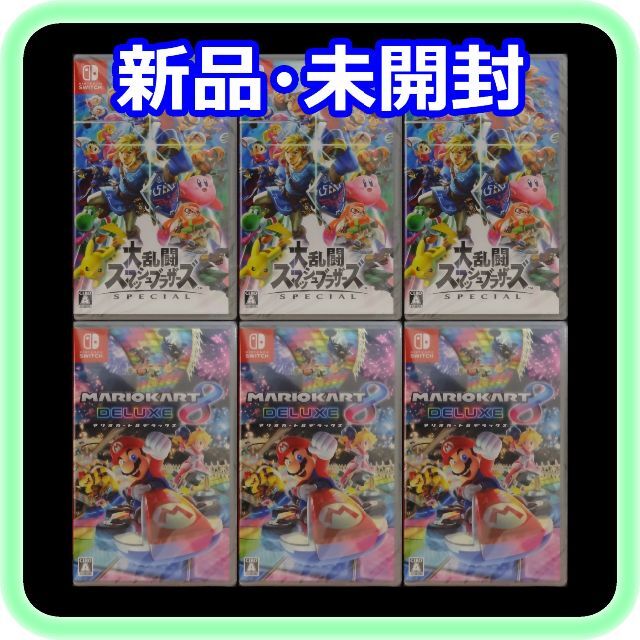 新品 未開封 大乱闘スマッシュブラザーズ×3 マリオカート8×3 6点セット