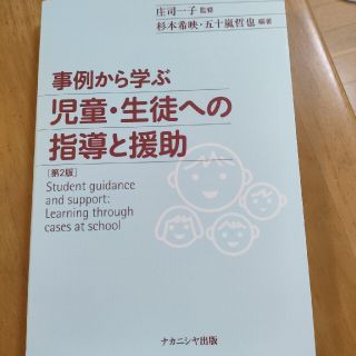 事例から学ぶ児童・生徒への指導と援助 第２版(人文/社会)