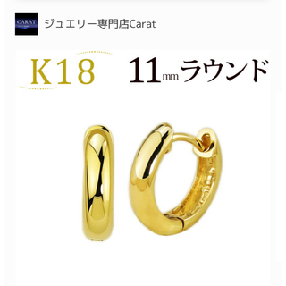 キャラット(Carat)のクララ様　Carat K18 イエローゴールド 11mm フープピアス 18金(ピアス)