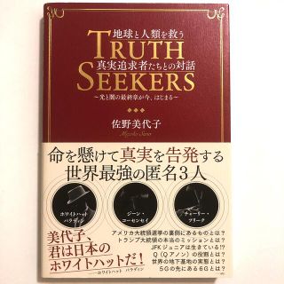 地球と人類を救う真実追求者たちとの対話 光と闇の最終章が今、はじまる(ノンフィクション/教養)