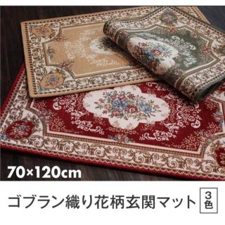 新品‼️豪華なシェニールゴブラン玄関マット　70×120㎝　選べる3色(玄関マット)