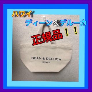 ディーンアンドデルーカ(DEAN & DELUCA)の匿名配送　ハワイ ディーン&デルーカ トートバッグ白(トートバッグ)