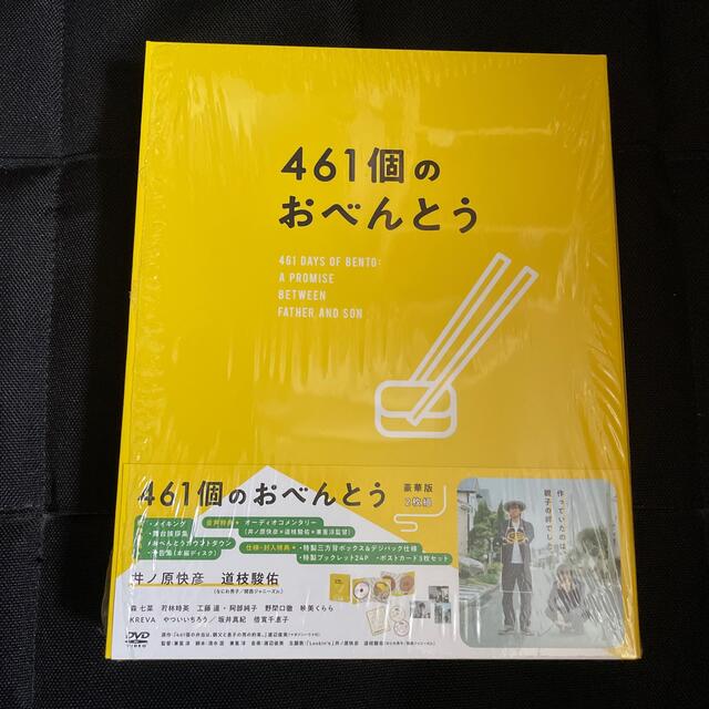 461個のおべんとう　豪華版 DVD