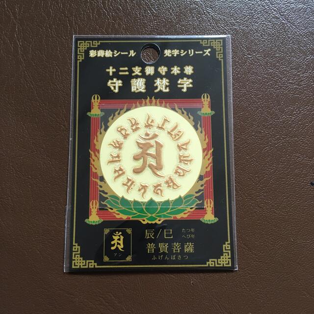 京都 彩蒔絵本舗 シール 梵字シリーズ 彩蒔絵十二支 守護梵字 辰 巳の通販 by 2145|ラクマ 京都 彩蒔絵本舗 シール 梵字シリーズ 彩蒔絵十二支 守護梵字 辰 巳の通販 by 2145|ラクマ
