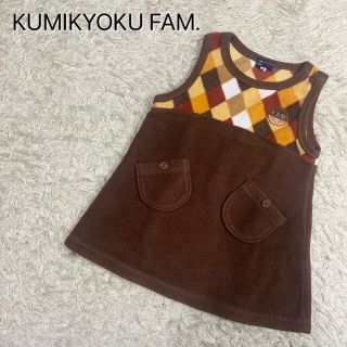 クミキョク(kumikyoku（組曲）)のKUMIKYOKU FAM. クミキョクファム 子供服 ワンピース 90(ワンピース)