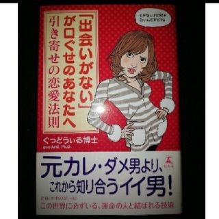 「「出会いがない」が口ぐせのあなたへ 引き寄せの恋愛法則」ぐっどうぃる博士(その他)