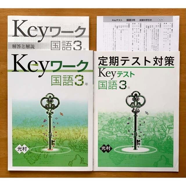 Keyワーク + Keyテスト 国語3年 光村 エンタメ/ホビーの本(語学/参考書)の商品写真