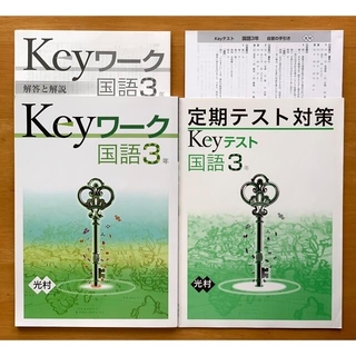 Keyワーク + Keyテスト 国語3年 光村(語学/参考書)