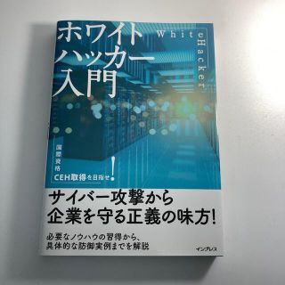 ホワイトハッカー入門(コンピュータ/IT)