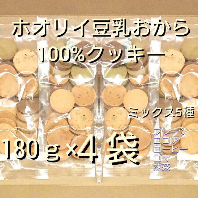 ホオリイ豆乳おから100%クッキー　ミックス4袋 コスメ/美容のダイエット(ダイエット食品)の商品写真