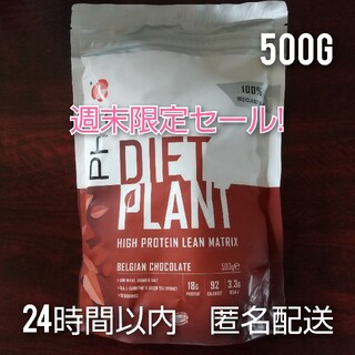 新品未開封 phDプロテイン diet plant ベルギーチョコレート500g(プロテイン)