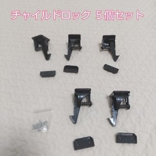 チャイルドロック ５個セット(ドアロック)