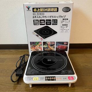 ヤマゼン(山善)の【YAMAZEN】卓上型IH調理器(IH-S1400)(IHレンジ)