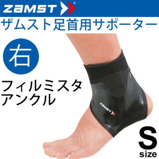 ザムスト(ZAMST)のザムスト FILMISTA ANKLE  （足首用サポーター 右用 ） Sサイズ(トレーニング用品)