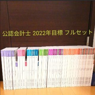 タックシュッパン(TAC出版)の大原 公認会計士  COMPASS 2022年合格目標 フルセット 教材(資格/検定)