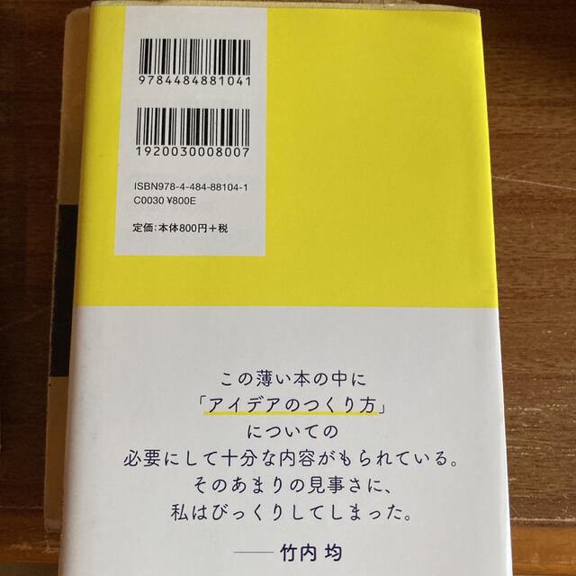 アイデアの作り方 エンタメ/ホビーの本(趣味/スポーツ/実用)の商品写真