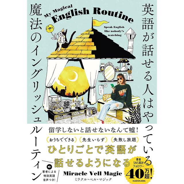 英語が話せる人はやっている魔法のイングリッシュルーティン エンタメ/ホビーの本(語学/参考書)の商品写真