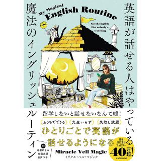 英語が話せる人はやっている魔法のイングリッシュルーティン(語学/参考書)