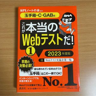 コウダンシャ(講談社)のこれが本当のWebテストだ！ 1 2023年度版(語学/参考書)